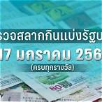 ใบตรวจหวย17มกราคม2566