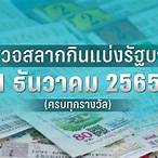 ใบตรวจหวย1พฤศจิกายน2565